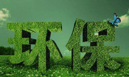 環(huán)保部發(fā)布七行業(yè)環(huán)評(píng)審批原則